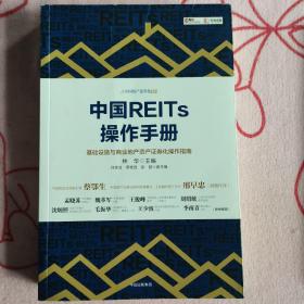 中国REITs操作手册