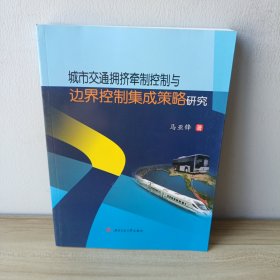 城市交通拥挤牵制控制与边界控制集成策略研究