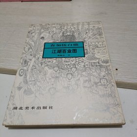 查加伍白描江湖百业图