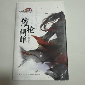 催枪问谁（壹）剑侠情缘叁