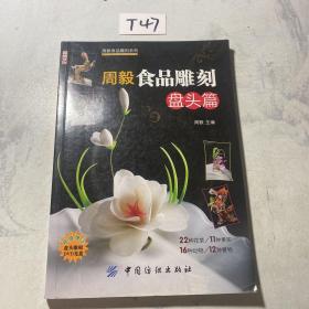 周毅食品雕刻：盘头篇