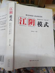 江阴模式：媒体眼中的“幸福江阴”