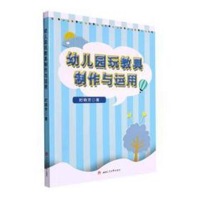 幼儿园玩教具的制作与运用