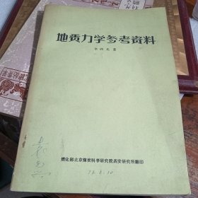 地质力学参考资料