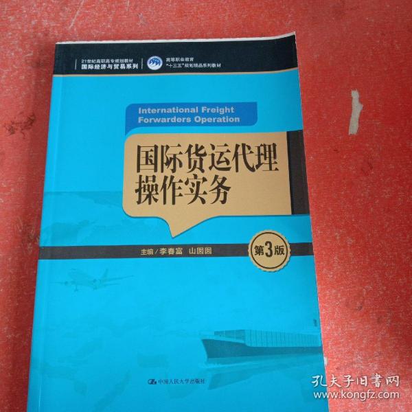 国际货运代理操作实务（第3版）（21世纪高职高专规划教材·国际经济与贸易系列；高等职业教育“十三五”规划精品系列教材）