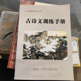 古诗文训练手册