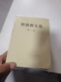 胡锦涛文选（第三卷）（平装本）