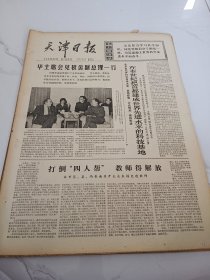 天津日报1977年10月15日