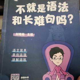 刘晓艳——不就是语法和长难句吗？