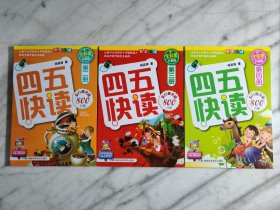 四五快读（二、三、四册）