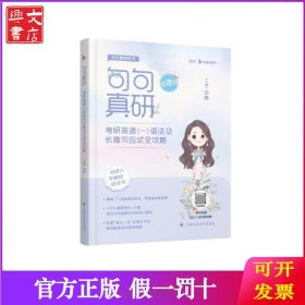 2023句句真研考研英语