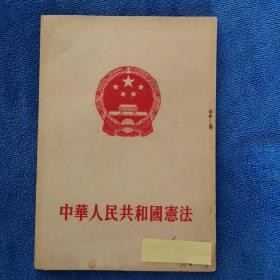 中华人民共和国宪法 1954年9月沈阳一版一印