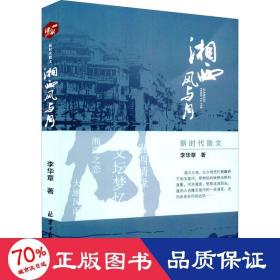 湘西風(fēng)雨月 中國現(xiàn)當(dāng)代文學(xué) 李華章