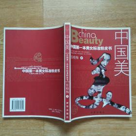 中国美：中国第一本美女标准粉皮书
