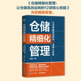 仓储精细化管理 让仓库高效运转的12项核心技能 供应链物流运营运作 项目管理精细化提升企业效率 运作管理库存管理质量管理