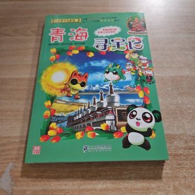 我的第一本大中华寻宝漫画书21 青海寻宝记