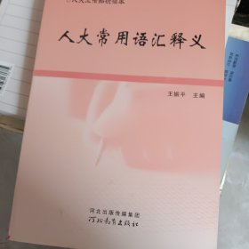 人大常用语汇释义