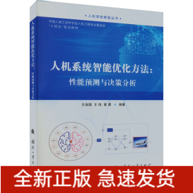 人機(jī)系統(tǒng)智能優(yōu)化方法:性能預(yù)測(cè)與決策分析