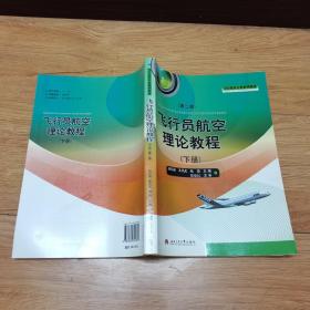 飞行员航空理论教程（下册）（第2版）