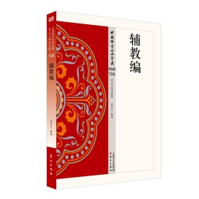 正版包邮 辅教编 张宏生释译 人民东方出版传媒有限公司