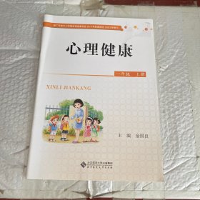 心理健康 一年级 上册