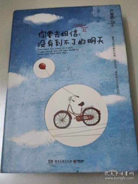 你要相信没有到不了的明天