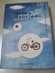 你要相信没有到不了的明天