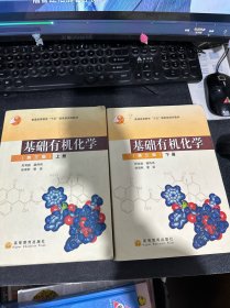 基础有机化学（第三版）上下册：普通高等教育十五国家级规划教材