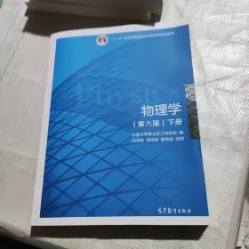 物理学（第六版 下册）/“十二五”普通高等教育本科国家级规划教材