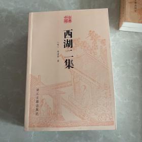 西湖二集/古典文库