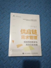 供应链与需求管理：精准预测需求与高效匹配供需