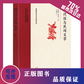 现代性与民间文学 9787554582367