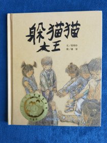 【绘本】躲猫猫大王（“丰子恺儿童画书奖”评审推荐文字创作奖）