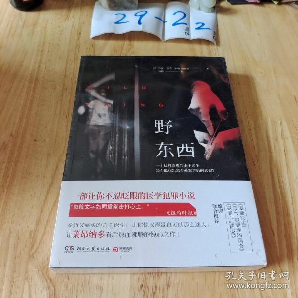 野东西[美]乔许·贝佐（josh bazell） 著/ 湖南文艺出版社/ 2014-04/ 平装