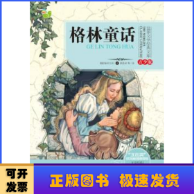 格林童话/三年级快乐读书吧指定阅读（世界文学经典文库·青少版）