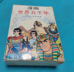 漫画 世界五千年