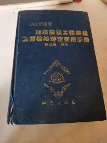建筑安裝工程質(zhì)量監(jiān)督檢驗(yàn)評(píng)定實(shí)用手冊(cè)（1998新編版）