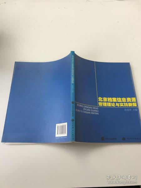 北京档案信息资源管理理论与实践新探