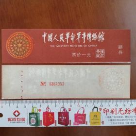 全品北京中国人民革命军事博物馆门票（90年代）