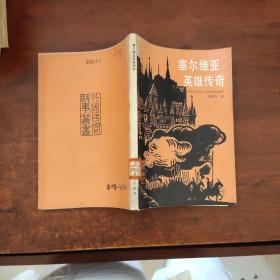 赛尔维亚英雄传奇（馆藏书）