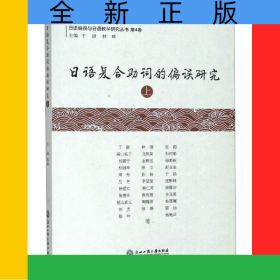 日語復(fù)合助詞的偏誤研究(上)/日語偏誤與日語教學(xué)研究叢書