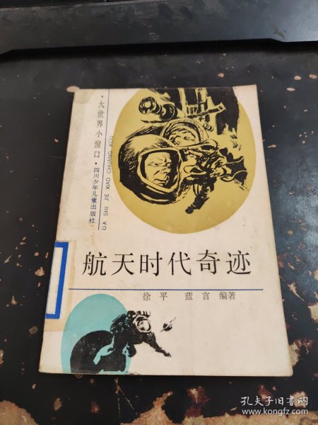 航天时代奇迹