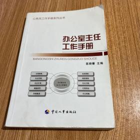 公务员工作手册系列丛书：办公室主任工作手册