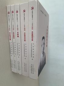 中国共产党创始人之一王尽美丛书。（全五册）