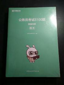 公务员考试5100题：数量关系（2020版套装共2册）