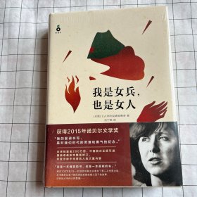 我是女兵,也是女人：2015年诺贝尔文学奖获奖作品