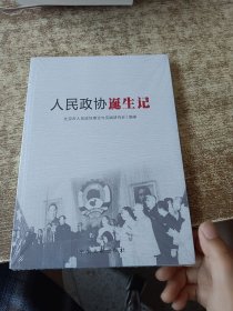 人民政协诞生记 未开封