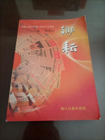锄耘——1990.8.1～2005.8.1庆祝周口日报创刊十五周年
