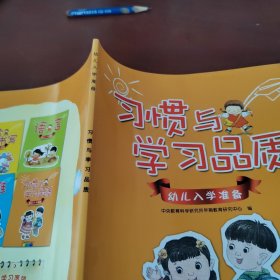 习惯与学习品质：幼儿入学准备