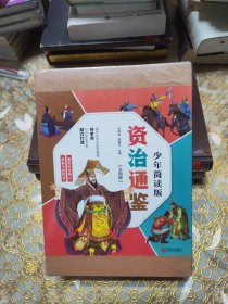 资治通鉴少年简读版(套装全4册） 四册盒装，精华简读；史家打造，全彩插图！未开封